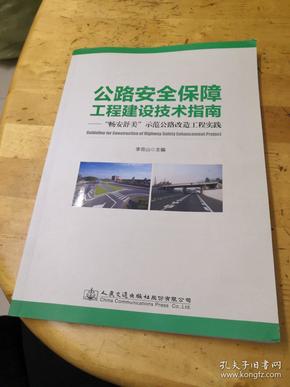 公路安全保障工程建设技术指南：“畅安舒美”示范公路改造工程实践