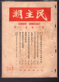 ［BG-D2］m民主潮社1961.11.01出版第11卷第21期总243期《民主潮》/社长、江苏泰兴人朱文伯/发行人、安徽怀宁人夏涛声/社论：我对外蒙放弃行使否决权之后/湖北黄陂人胡秋原作《西方科学观念新潮与科学主义之克服》（上）等9篇文章，16开20页。