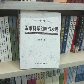 军事科学创新与发展