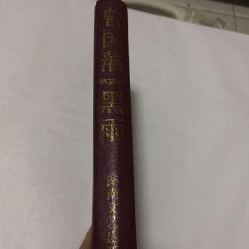长篇历史小说 曾国藩 第三部 黑雨