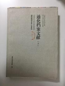 通化档案文献:通化地委1945-1949（上）毛边本