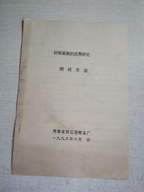 纤维素酶的应用研究测试方法河南省商丘酒精总厂1993年