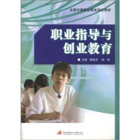 全国中等职业教育规划教材：职业指导与创业教育