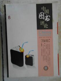 中国图书评论8