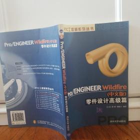 Pro/ENGINEER Wildfire零件设计高级篇