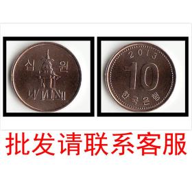现货韩国10分硬币 50枚原卷 年份随机发货