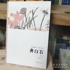 艺苑掇英·名家名作：齐白石（花鸟）