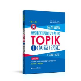 完全掌握.新韩国语能力考试TOPIKⅠ（初级）词汇（详解+练习）（第二版.赠音频）