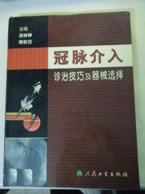 冠脉介入诊治技巧及器械选择（精装）