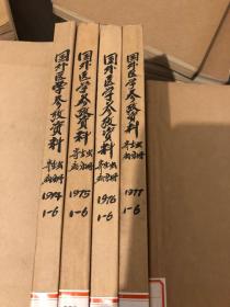 国外医学参防资料寄生虫病分册1974 1-6合订本 馆藏