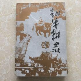 越牛耕录(作者签名赠本)