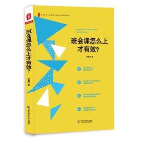 大夏书系  全国中小学班主任培训用书  班会课怎么上才有效？