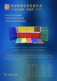 汉译世界学术名著丛书 120年纪念版 珍藏本（布面精装 全700种826册）