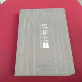 群像之魅 : “现当代诗学研究”专题论集 