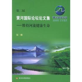 第二届黄河国际论坛论文集：维持河流健康生命（全五册）