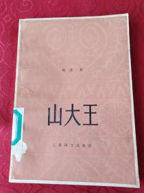 山大王
