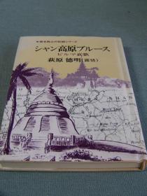 シャン高原ブルース　ビルマ哀歌　無名戦士の記録シリーズ、1986年出版／日文精装、二战时期下层日军的经历