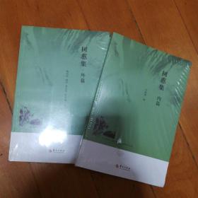 昆玉河畔 首都师范大学哲学学术丛书 树蕙集（内篇、外篇）2册合售