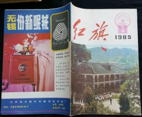 红旗半月刊总463 (放开农产品价格促进农村产业结构的调整，文献中共中央关于反对敌人五次“围剿”的总结决议，李立功论党的工作的进一步转变，城市工商业体制改革的实践，许士杰在开放与改革中对广州再认识，封二美术画：黄安仁作甜在心头)