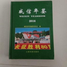 县志地方志年鉴：威信年鉴(2016)A2号箱