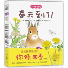 你好，四季（全4册）全四册 《春天到了！》 《夏天到了！》 《秋天到了！》 《冬天到了！》