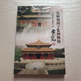 孔庙和国子监博物馆要览（全新有塑封）