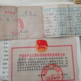1981年《中国人民银行活期储蓄存折》，1964年《中国共产主义青年团超龄团员退团纪念证》，二样合售