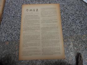 旧报纸；参考消息1957年10月14日第0225期；哈达在香港谈访华观感中国建设给他留下深刻印象，但他仍然反共