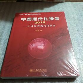 中国现代化报告2018——产业结构现代化研究