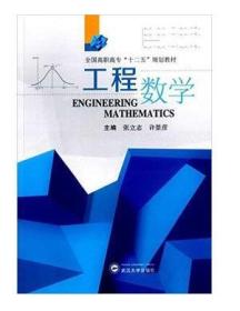 工程数学 张立志,许景彦 武汉大学出版社 9787307174443