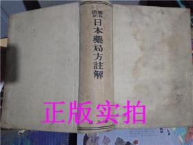 稀缺正版！第五改正日本药局方注解（昭和16年）【实物拍摄】