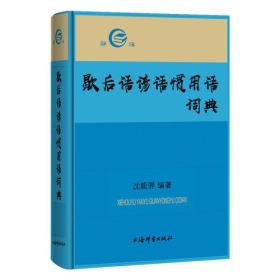 歇后语谚语惯用语词典(精装）（2020农家总署推荐书目）