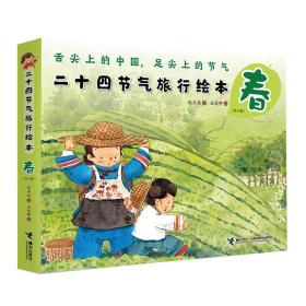 二十四节气旅行绘本·春