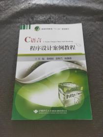 C语言程序设计案例教程