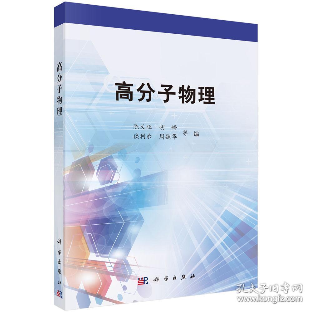 高分子物理 陈义旺 9787030602770 科学出版社