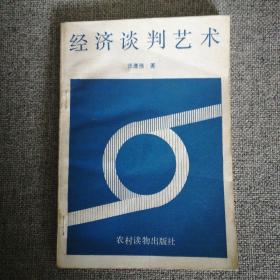 经济谈判艺术