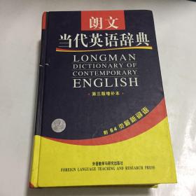 朗文当代英语辞典