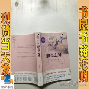 聊斋志异（教育部新编语文教材指定阅读书系）