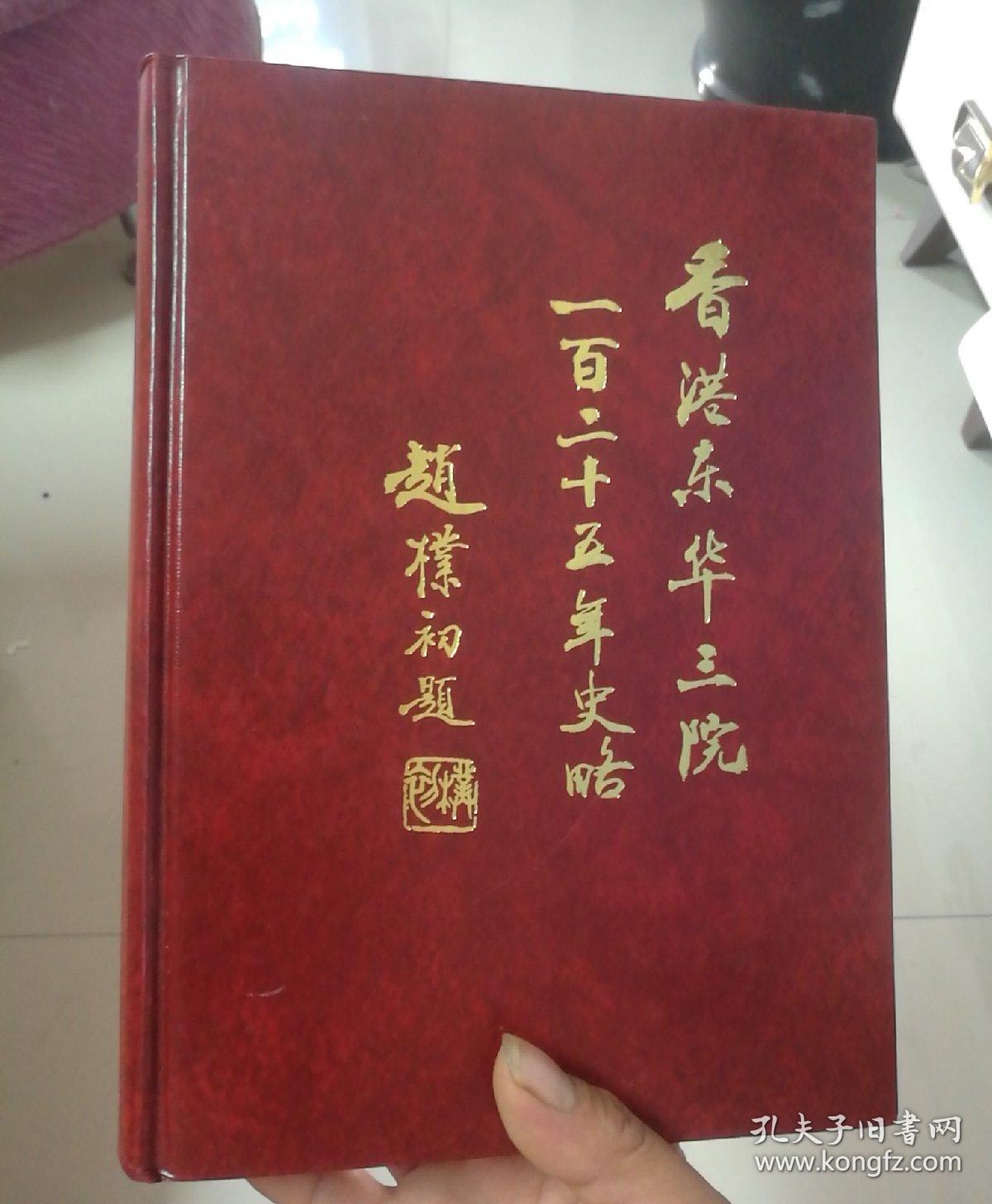 香港东华三院一百二十五年史略（正版书，内页干净，无笔痕。）