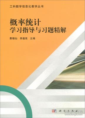 特价现货！概率统计学习指导与习题精解费锡仙 李逢高9787030597434科学出版社