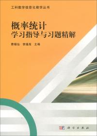 二手正版概率统计学习指导与习题精解 费锡仙 科学出版社