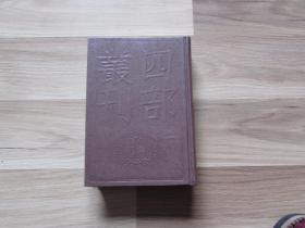 四部丛刊初编集部341唐宋诸贤绝妙词选【精装未阅无字无章】全1册.