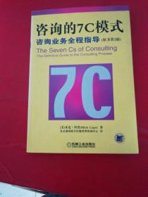 咨询的7C模式：咨询业务全程指导:原书第2版