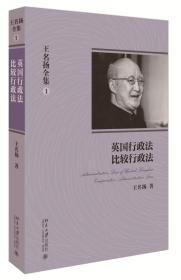 王名扬全集：英国行政法、比较行政法