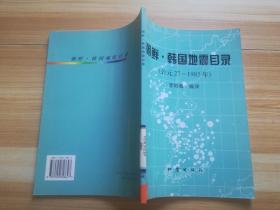 朝鮮韓國(guó)地震目錄（公元27～1985年）