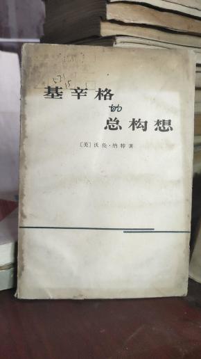 基辛格的总构想