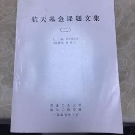 航天基金课题文集（二）