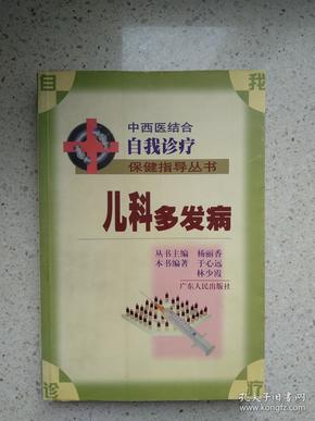 中西医结合自我诊疗保健指导丛书 儿科多发病