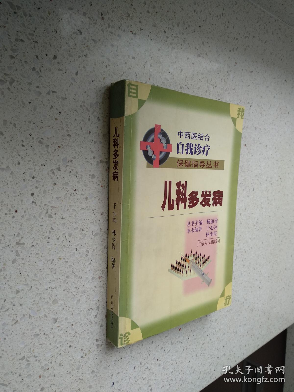 中西医结合自我诊疗保健指导丛书 儿科多发病