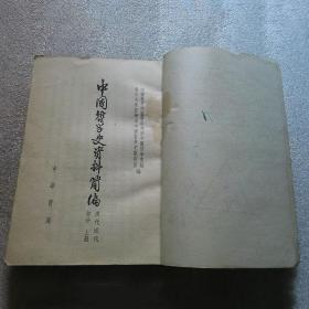 中国哲学史资料简编：清代近代部分(上册)\宋元明部分\两汉——隋唐部分(下册){三册合售}